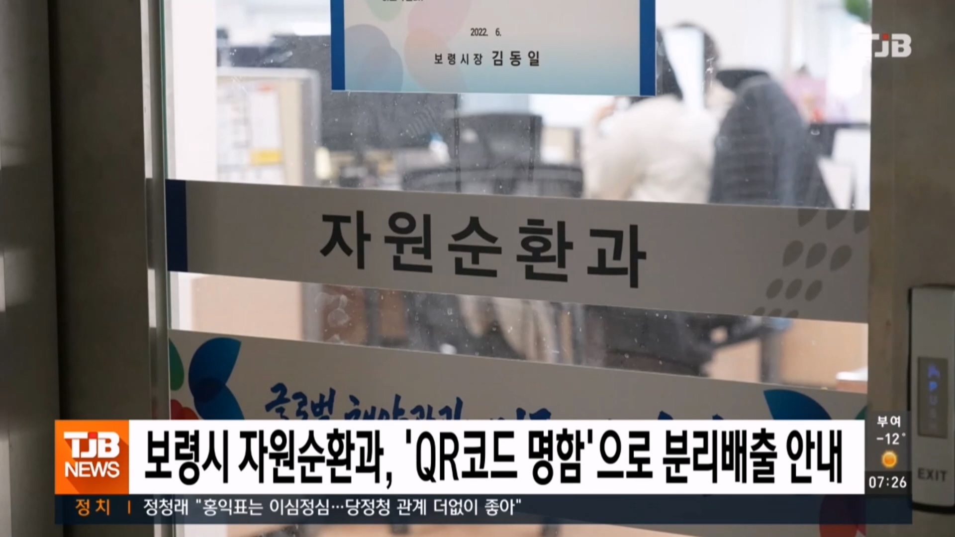 [0126 TJB 7시 아침뉴스]보령시 자원순환과 QR 코드 명함 으로 분리배출 안내